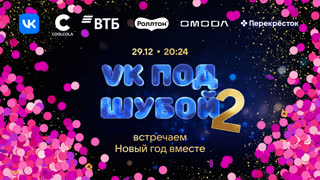 VK ПОД ШУБОЙ 2