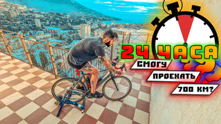 24 часа на велотренажере. Сколько можно проехать в идеальных условиях? Домашняя тренировка .Синдром Сметкина