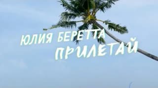Юлия Беретта - ПРИЛЕТАЙ (Премьера клипа 2021)