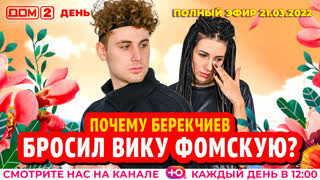ДОМ-2. День (эфир от 21.03.2022)