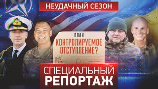 Специальный репортаж. Неудачный сезон