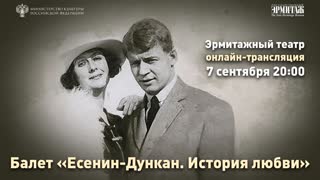 «Есенин-Дункан. История любви». Трансляция из Эрмитажного театра.