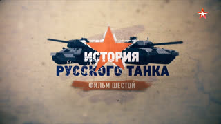 Д/с «История русского танка». Фильм шестой