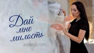 Юлия Петерс - Дай мне милость (Премьера клипа 2021)