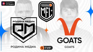 Родина Медиа x GOATS | 5 тур | 4 сезон | Winline Media Football League