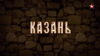 Д/с «Двенадцать кремлей России». Казань