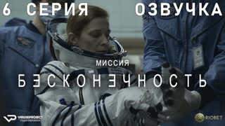 Миссия "Бесконечность" / 6 из 6 / озвучка / 2022 / фантастика, триллер / сериал