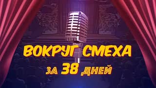 Вокруг смеха за 38 дней. Центральное телевидение