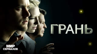 Гpaнь. 5 сезон, 12 серия