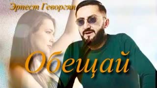 Эрнест Геворгян - Обещай (Премьера клипа 2022)