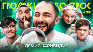 ГРОМКИЙ ВОПРОС с Демисом Карибидисом