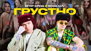 Премьера клипа! ЕГОР КРИД feat. SODA LUV - ГРУСТНО (03.09.2021) ft.и