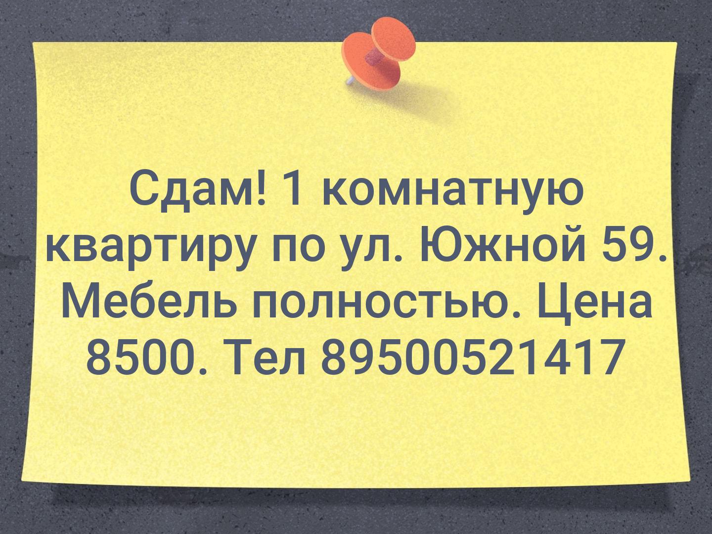 Сдам! 1 комнатную квартиру по ул. Южной 59. Мебель полностью. Цена 8500. Тел 89500521417