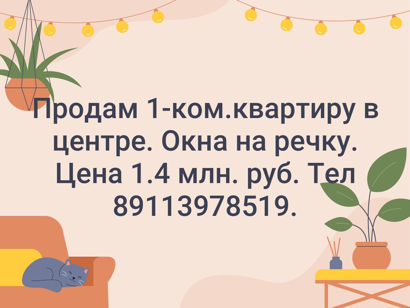 Продам 1-ком.квартиру в центре. Окна на речку. Цена 1.4 млн. руб. 
Тел 89113978519.