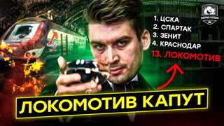 Локомотив eбут. Сёмин, прости!