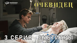 Очевидец / 3 из 6 / субтитры