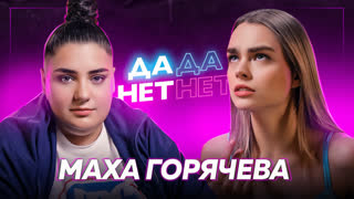 МАХА ГОРЯЧЕВА — распад Dream Team, трудное детство, бедность в США | ДаДа — НетНет
