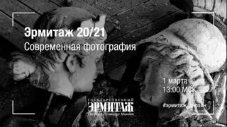 Hermitage Online. Эрмитаж 20/21. Современная фотография