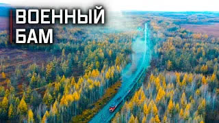 Военная приемка - Военный БАМ