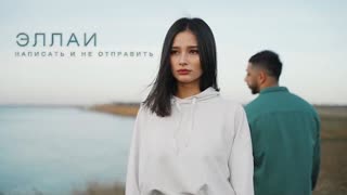 Эллаи - Написать и не отправить (Премьера клипа 2021)