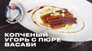 Копченый угорь с картофельным пюре с васаби