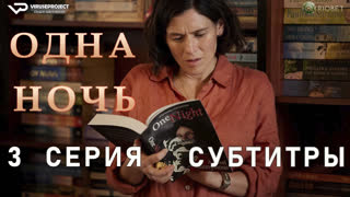 Одна ночь / 3 из 6 / субтитры / 2023 / драма / сериал