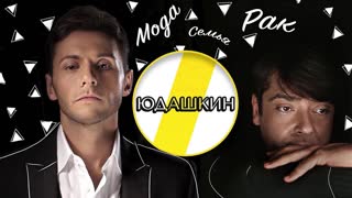 ВАЛЕНТИН ЮДАШКИН МОДА, РАК И ПУГАЧЕВА   ЭМПАТИЯ МАНУЧИ
