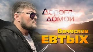 Вячеслав Евтых - Дорога домой (Премьера 2023)