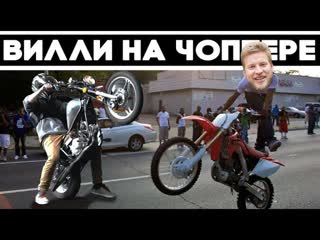 Вилли на чоппере. Как делать вилли сидя на мотоцикле