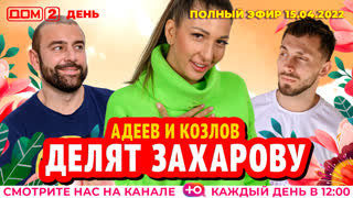 ДОМ-2. День (эфир от 15.04.2022)