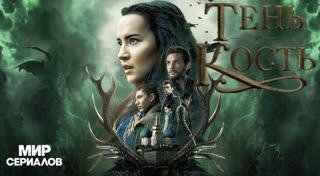 Тень и кость. 1 сезон, 5 серия