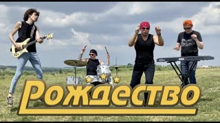 Премьера клипа! Рождество - ПУСТЯК (28.07.2021)
