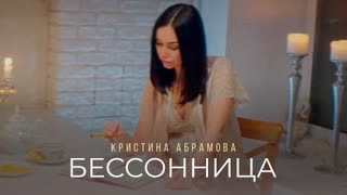 Кристина Абрамова - Бессонница (Премьера клипа 2021)