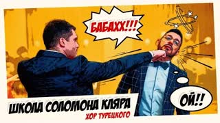Хор Турецкого - Школа Соломона Кляра (Премьера клипа 2021)