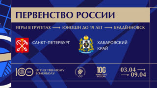 04.04.2023 / Мужчины / ИГРЫ В ГРУППАХ / г. Санкт-Петербург - Хабаровский край. Первенство России по волейболу среди юношей до 19