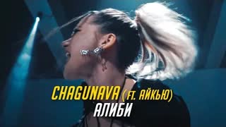 CHAGUNAVA ft. АЙКЬЮ - Алиби (Премьера клипа 2022)