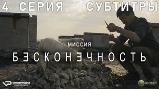 Миссия "Бесконечность" / 4 из 6 / субтитры / 2022 / фантастика, триллер / сериал