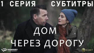 Дом через дорогу / 1 из 4 / субтитры / 2022 / триллер, драма / Великобритания / сериал