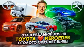 GTA в реальной жизни | Toyota ❤️ Mercedes | Столото скупает шины