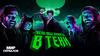 Чем мы заняты в тени. 5 сезон, 6 серия
