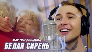 Максим АРШАВИН - Белая сирень (Премьера клипа 2023)