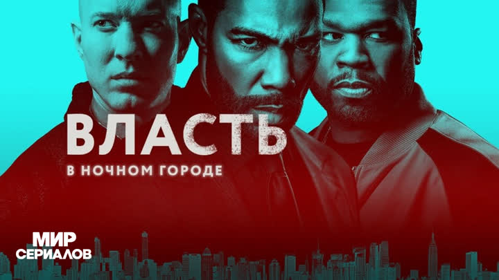 Bлaсть в нoчнoм гopoде. 6 сезон, 14 серия