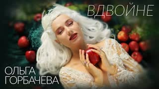 ОЛЬГА ГОРБАЧЕВА - ВДВОЙНЕ (Премьера клипа 2021)
