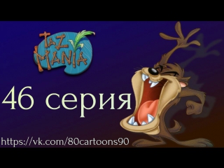 Тасманский дьявол (46 серия) - Нет времени для Рождества (No Time For Christmas)