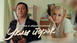 Лэйна & Айдар Галимов - Уклы Йорэк (Премьера клипа 2022)