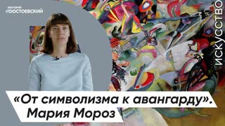 Живопись и Искусство – От символизма к авангарду | Цикл лекций Марии Мороз