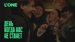 L'ONE — День когда нас не станет (LONE)