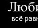 Славік Бобко фотография #39 (источник - https://vk.com/id98813384)