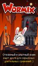 Вормікс Вормікс фотография #2 (источник - https://vk.com/id166344436)