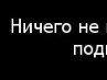Ксюха Міхнова фотография #13 (источник - https://vk.com/id124057694)